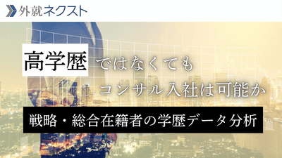 高学歴じゃなくてもコンサル入社は可能か？戦略コンサル・総合コンサル入社者の学歴データを徹底分析