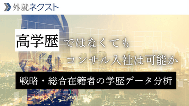 高学歴じゃなくてもコンサル入社は可能か？戦略コンサル・総合コンサル入社者の学歴データを徹底分析