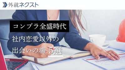 コンプラ全盛時代、社内恋愛ができない社会人・ビジネスパーソンの出会いの場5選