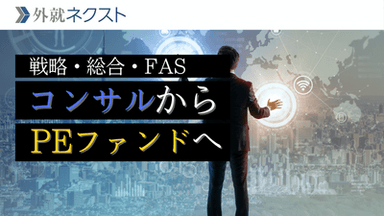 コンサルからPEファンドへの転職｜総合・戦略・FASでの違いと求められるスキル
