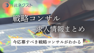 戦略コンサルの中途採用求人情報まとめ（BCG、ベイン、ATカーニーなど）
