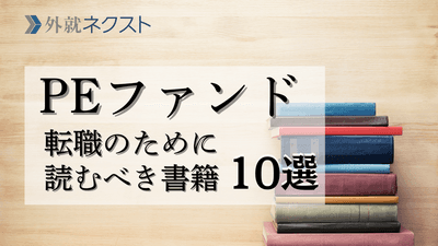 PEファンド転職を成功させるために読むべき本・書籍10選