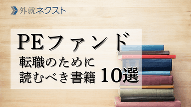 PEファンド転職を成功させるために読むべき本・書籍10選