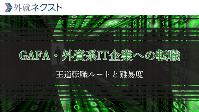 【GAFA】外資系IT企業への転職完全ガイド｜年収・WLB・難易度・求められるスキルから一般的な転職ルートまで