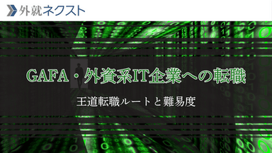 【GAFA】外資系IT企業への転職完全ガイド｜年収・WLB・難易度・求められるスキルから一般的な転職ルートまで