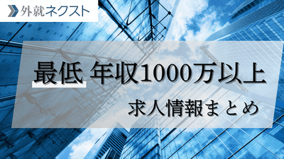 年収1000万円以上の中途採用求人情報まとめ