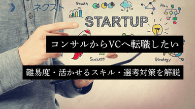 コンサルからベンチャーキャピタル（VC）への転職完全ガイド｜転職難易度から年収・活かせるスキル・選考対策まで徹底解説