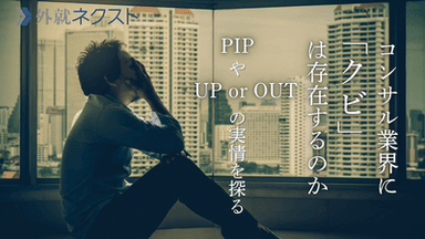 コンサル業界にクビはあるのか｜Up or OutやPIPの実態とファーム種類別の違い