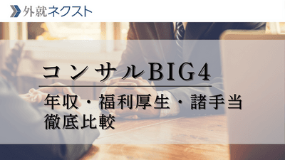 コンサルBIG4の待遇完全まとめ｜年収・福利厚生・住宅手当や退職金など