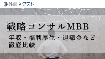 MBBの待遇完全まとめ｜年収・福利厚生・退職金やMBA制度など