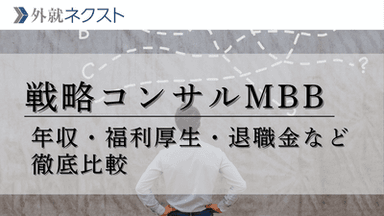 MBBの待遇完全まとめ｜年収・福利厚生・退職金やMBA制度など