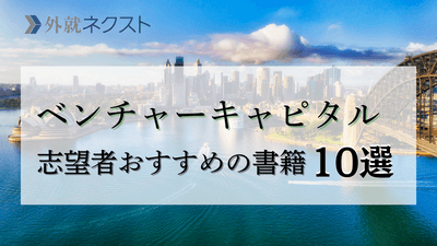 ベンチャーキャピタル(VC)で活躍したい人におすすめの本・書籍10選