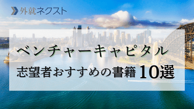 ベンチャーキャピタル(VC)で活躍したい人におすすめの本・書籍10選