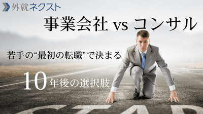 事業会社vsコンサル、どちらで市場価値を高めるか 若手の"最初の転職"で決まる10年後の選択肢