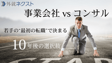 事業会社vsコンサル、どちらで市場価値を高めるか 若手の"最初の転職"で決まる10年後の選択肢