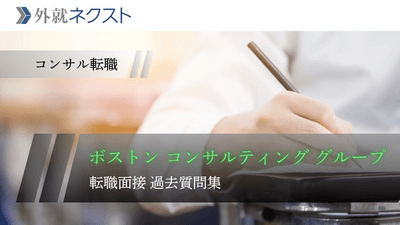 ボストンコンサルティンググループ（BCG）転職面接の過去質問集｜体験記からケース・志望動機を徹底対策
