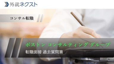 ボストンコンサルティンググループ（BCG）転職面接の過去質問集｜体験記からケース・志望動機を徹底対策
