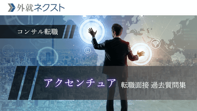 アクセンチュア 転職面接の過去質問集｜体験記からケース・志望動機を徹底対策