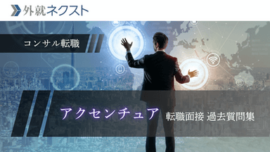 アクセンチュア 転職面接の過去質問集｜体験記からケース・志望動機を徹底対策