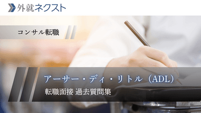 アーサーディーリトル（ADL）転職面接の過去質問集｜体験記からケース・志望動機を徹底対策