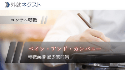 ベイン・アンド・カンパニー 転職面接の過去質問集｜体験記から志望動機・経験・ケースを徹底対策