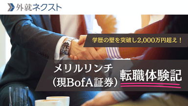 メリルリンチ（現BofA証券）への転職で年収700万→2000万超え！学歴の壁を乗り越え外銀入社を果たした成功事例
