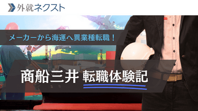 メーカー海外営業から商船三井へ転職し、年収700万→1,250万に！30代前半・異業種転職の成功事例