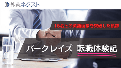 バークレイズ証券転職体験記｜延べ15名の英語面接を突破して年収1,800万円台を実現！