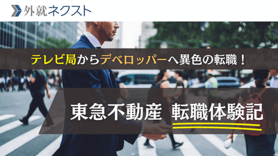 テレビディレクターからデベロッパー業界へ！30代、異色の未経験転職で年収150万円アップ
