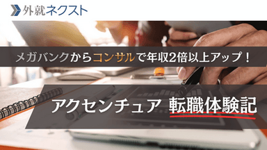 メガバンクから年収2倍のコンサルへ！「個の力」を求めて20代半ばでアクセンチュアに転身し現在VCで活躍する体験談