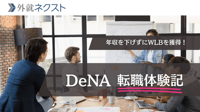 年収を維持しながら理想の働き方へ！ワークライフバランスと自由な社風を求めてDeNA経営企画に転職した体験談