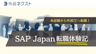SAP Japanへの転職で年収400万→900万！業界・職種ともに未経験から外資IT大手への転職を果たした成功事例