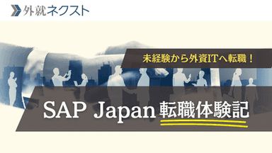 SAP Japanへの転職で年収400万→900万！業界・職種ともに未経験から外資IT大手への転職を果たした成功事例