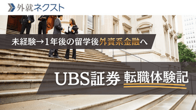 UBS証券への転職で年収400万→MAX1,300万！海外留学後の帰国直後・金融未経験から外資系金融キャリアを築いた成功事例