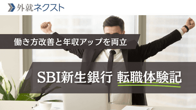 SBI新生銀行への転職で年収500万→830万！「働き方改善」を主動機に年収アップも同時に実現した成功事例