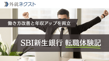 SBI新生銀行への転職で年収500万→830万！「働き方改善」を主動機に年収アップも同時に実現した成功事例