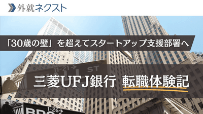 三菱UFJ銀行への転職で年収850万→1,000万！副業・リファラルを活かし「30歳の壁」を超えてスタートアップ支援部署へ転身した成功事例