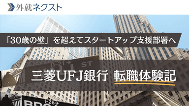 三菱UFJ銀行への転職で年収850万→1,000万！副業・リファラルを活かし「30歳の壁」を超えてスタートアップ支援部署へ転身した成功事例