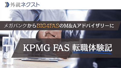 銀行員から29歳でKPMG FASへ転職！フルリモートで年収1,450万円を実現し、スキルアップを果たした体験談