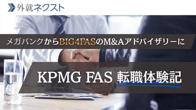 銀行員から29歳でKPMG FASへ転職！フルリモートで年収1,450万円を実現し、スキルアップを果たした体験談