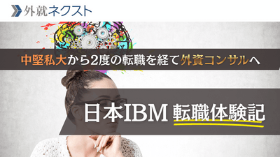 広告会社から日本IBMのCXコンサルへ転職！中堅大学から外資コンサル転職を果たし、年収650万→960万円を実現した体験談