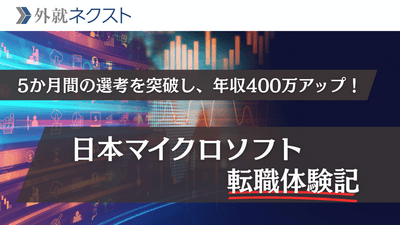日本マイクロソフトへ転職し年収1,000万→1,400万円にアップ！スカウトをきっかけに動き出した早慶院卒営業マンのキャリア体験記