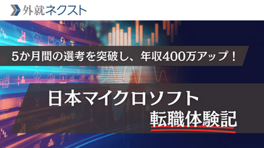日本マイクロソフトへ転職し年収1,000万→1,400万円にアップ！スカウトをきっかけに動き出した早慶院卒営業マンのキャリア体験記