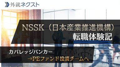 NSSK（日本産業推進機構）への転職体験記｜カバレッジバンカーからPEファンド投資チームへ