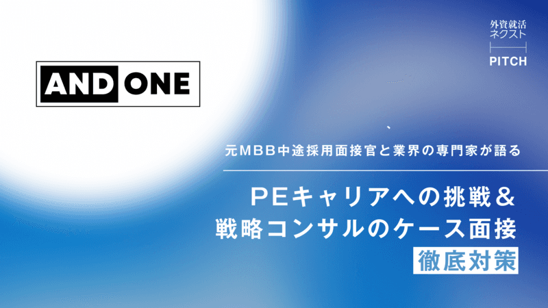 【イベントレポート】元MBB中途採用面接官と業界の専門家が語るPEキャリアへの挑戦、戦略コンサルのケース面接徹底対策｜ANDONE｜外資就活ネクスト PITCH