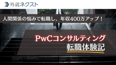 PwCコンサルティングに転職し、20代後半で年収700万から1,100万円へ。年収400万アップを実現したサイバーセキュリティ専門家の転職体験記