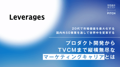 【イベントレポート】20代で市場価値を最大化する 国内外50事業を通して世界中を変革する プロダクト開発からTVCMまで縦横無尽なマーケティングキャリアとは｜レバレジーズ｜外資就活ネクスト PITCH