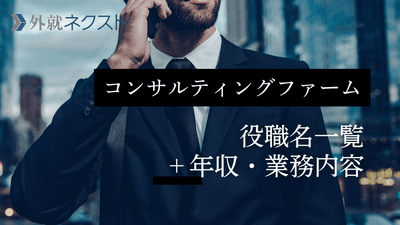 コンサルティングファームの役職一覧とその業務内容・年収｜マネージャー・パートナーの仕事内容とは