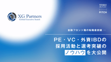 【イベントレポート】金融フロント職の転職最前線 PE・VC・外資IBDの採用活動と選考突破のノウハウを大公開｜XG Partners｜外資就活ネクスト PITCH