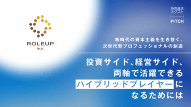 【イベントレポート】新時代の資本主義を生き抜く、次世代型プロフェッショナルの創造 投資サイド、経営サイド、両軸で活躍できるハイブリッドプレイヤーになるためには｜ROLEUP｜外資就活ネクスト PITCH
